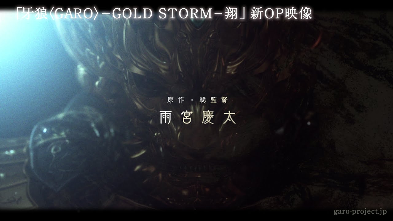 【OP映像②/2ndクール】TVシリーズ『牙狼＜GARO＞－GOLD STORM－翔』