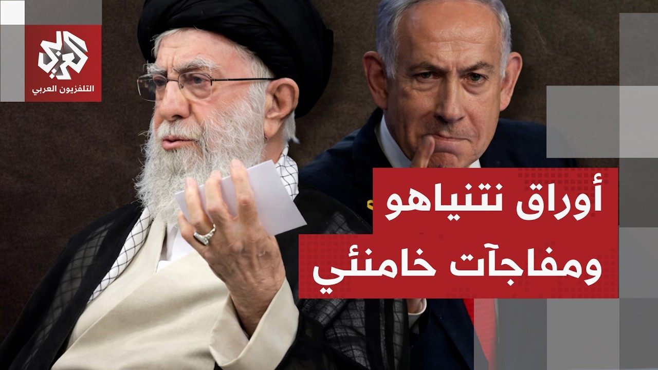 مطالب نتنياهو الـ6 من ترمب ورسائل إيران بشأن المفاوضات .. هل حسمت خيارات المواجهة؟