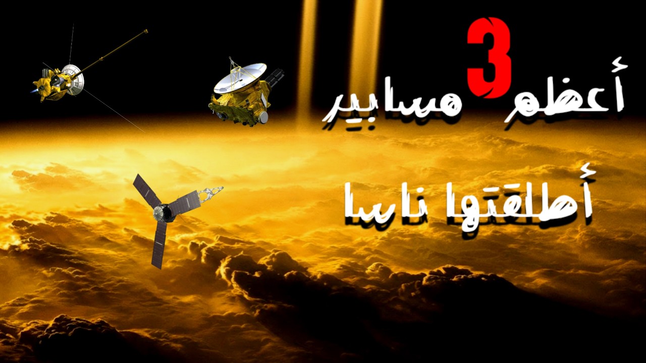 20 عام من المغامرة | لأعظم ثلاث عوالم في النظام الشمسي
