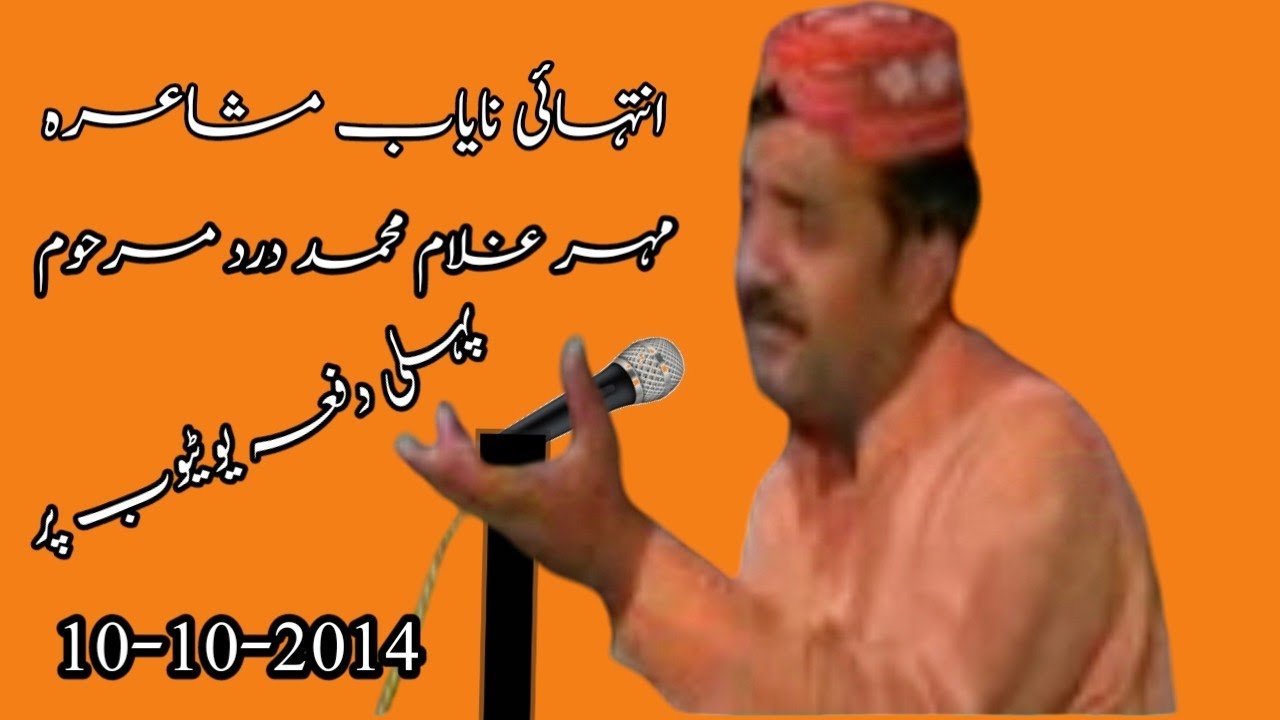 Mahar Ghulam Muhammad Dard (مہر غلام محمد درد)|Punjabi Mushaira| #پنجابی #پنجابی_شاعری #dhoray #Nwb7