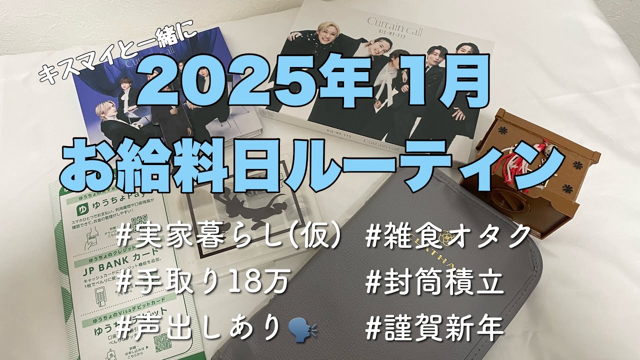 お給料日ルーティン￤声出しあり￤雑食オタクの20代事務職￤2025年の目標決めました👊