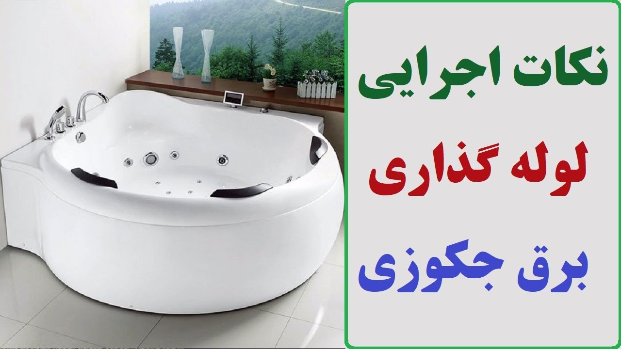 نکاتی در مورد لوله گذاری برق جکوزی خانگی