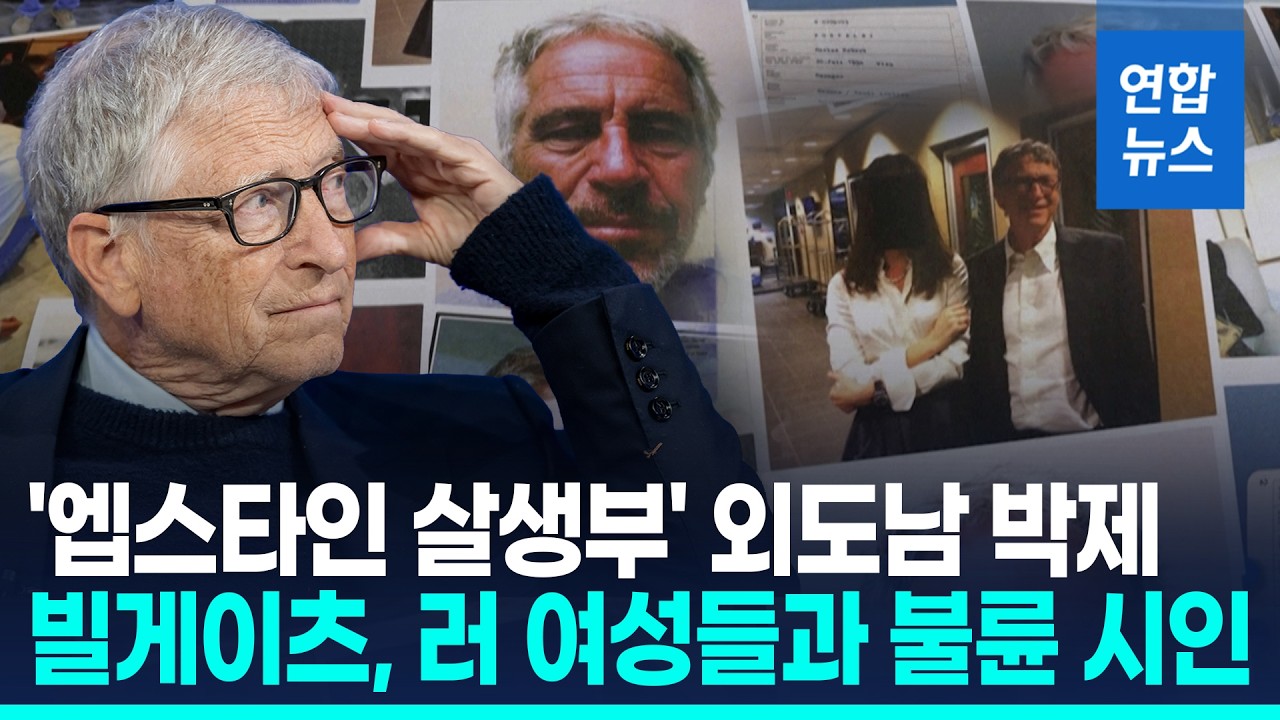 현대사 최대 추문 되나…엡스타인 파문에 지도층 추풍낙엽 몰락 / 연합뉴스 (Yonhapnews)