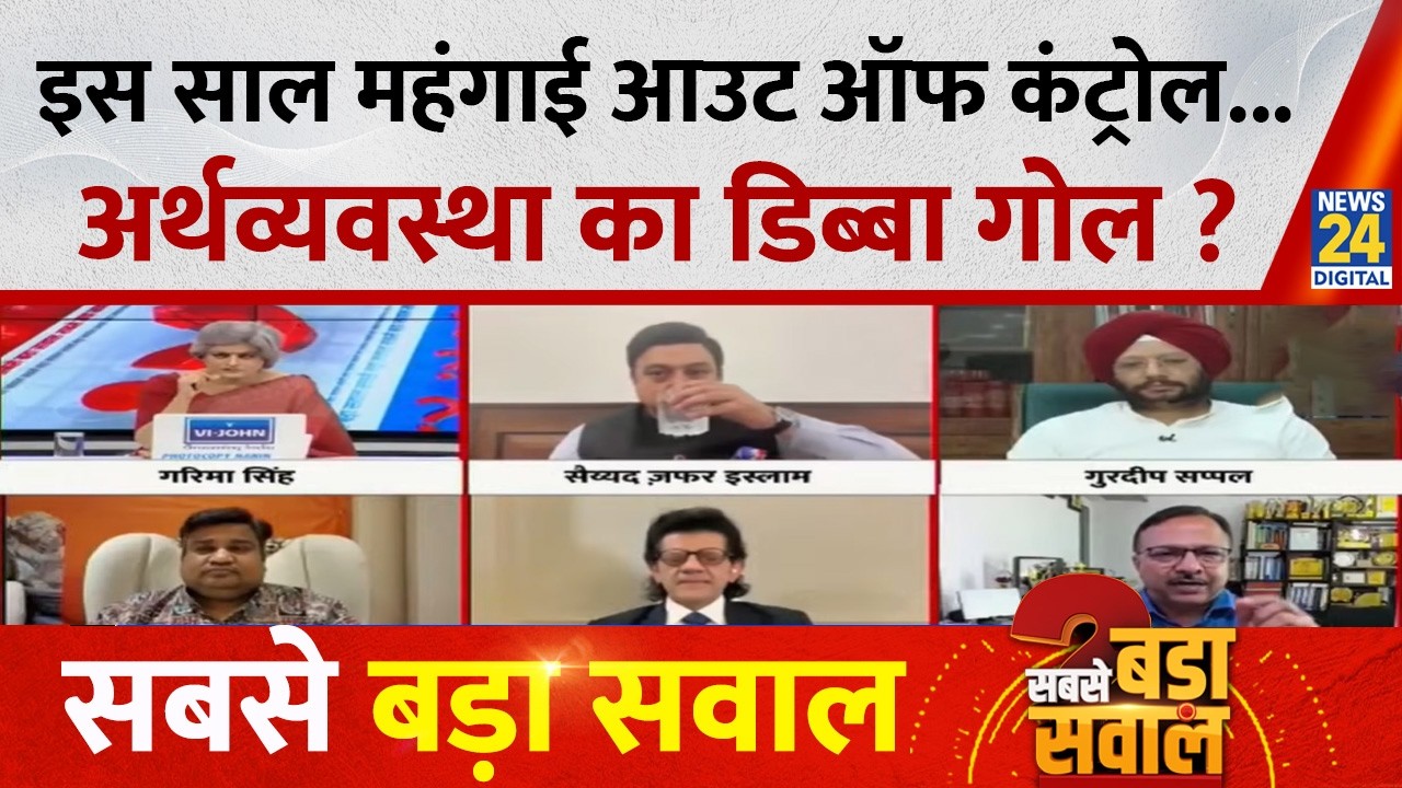Sabse Bada Sawal : इस साल महंगाई आउट ऑफ कंट्रोल...अर्थव्यवस्था का डिब्बा गोल ? Garima Singh I LIVE