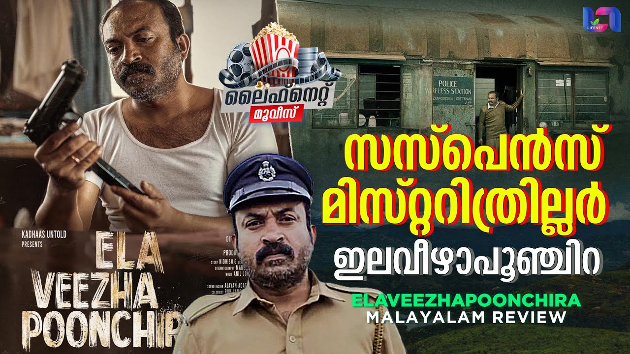 ഒരു ലൂപ് ഹോളുമില്ലാത്ത അതിവിദഗ്ധമായ കൊലപാതക കഥ പറയുന്ന ഇലവീഴാപൂഞ്ചിറ | Elaveezhapoonchira Review