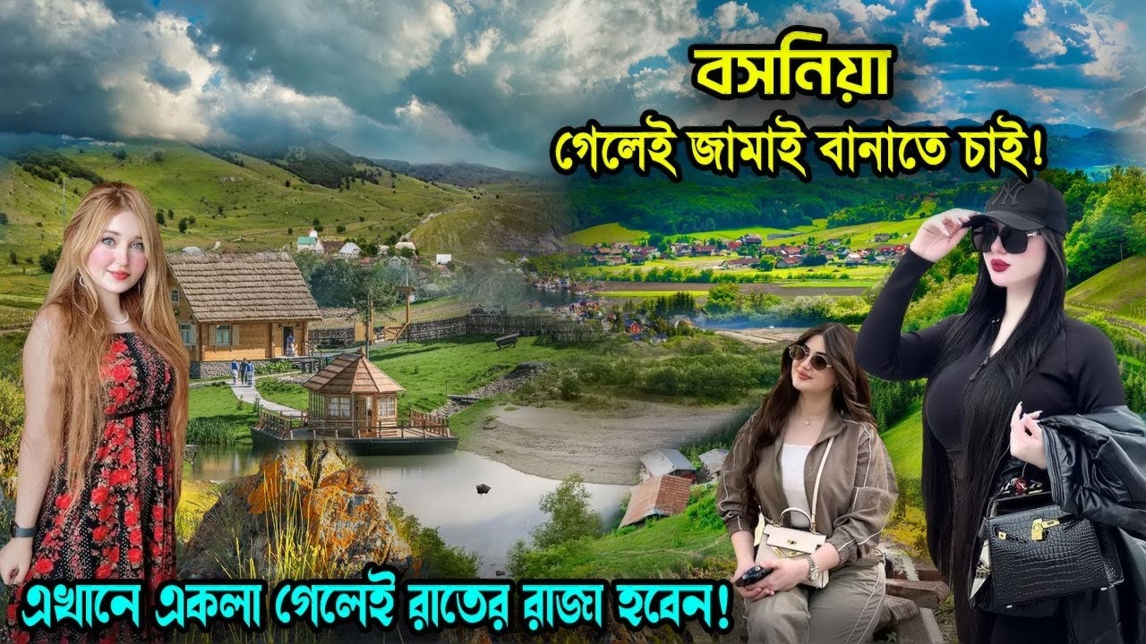 বসনিয়া | ডিম ভাজা খেয়ে নদীর তীরে মহিলারা কি করে? | সন্ধ্যা সুরু হলেই রাজা | facts about Bosnia
