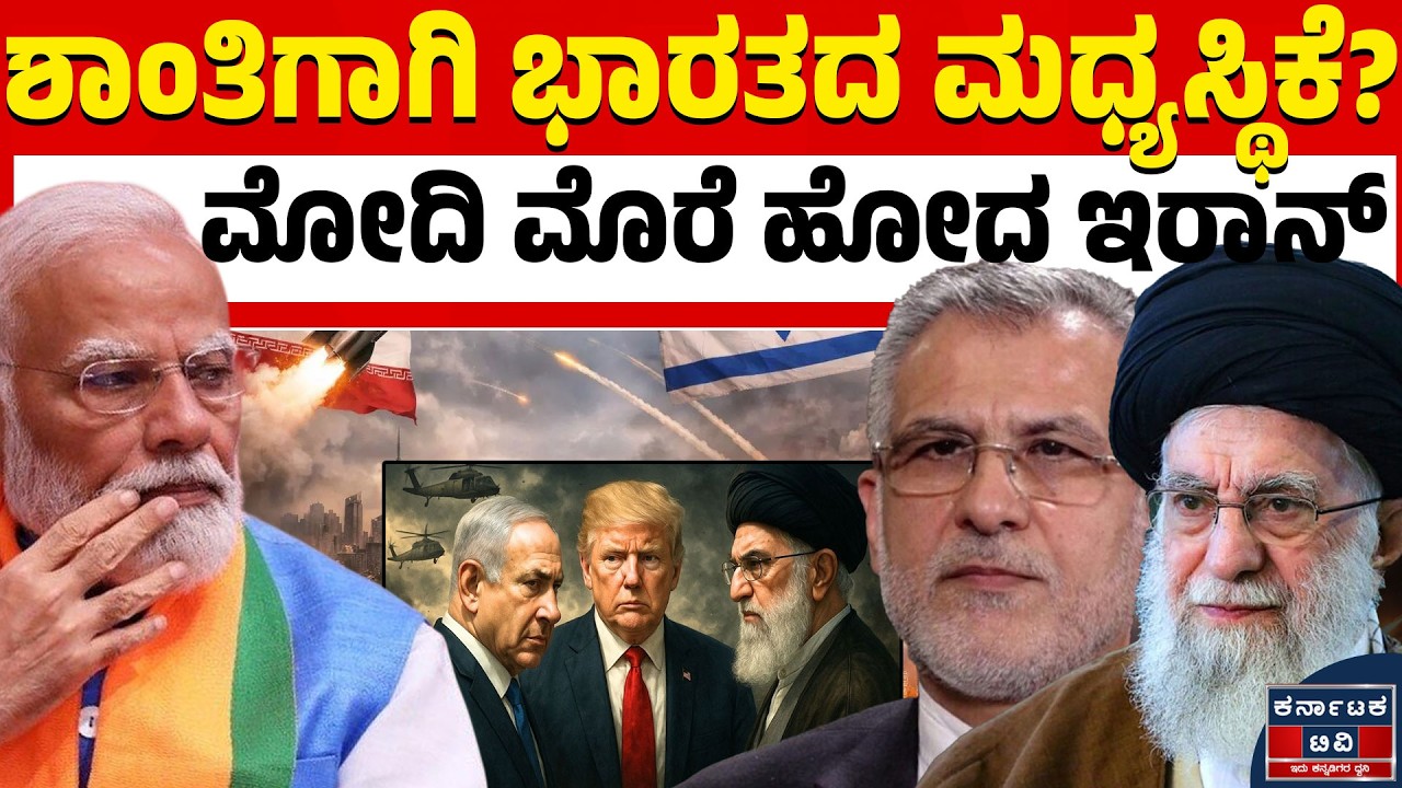 Israel VS Iran War | ಶಾಂತಿ ಸ್ಥಾಪನೆಗಾಗಿ ಮೋದಿಯತ್ತ ಇರಾನ್‌ ಚಿತ್ತ! | Modi | Kannada News | KTV