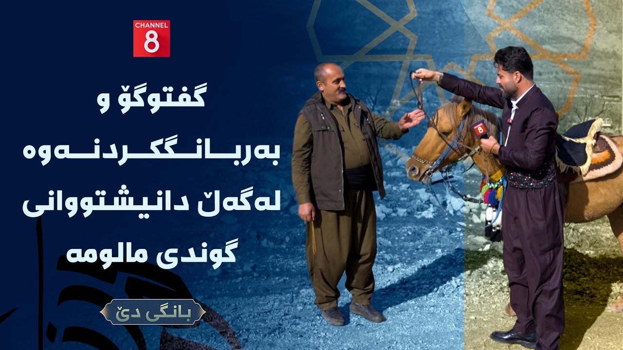 بانگی دێ - گفتوگۆ و بەربانگکردنەوە لەگەڵ دانیشتووانی گوندی مالومە