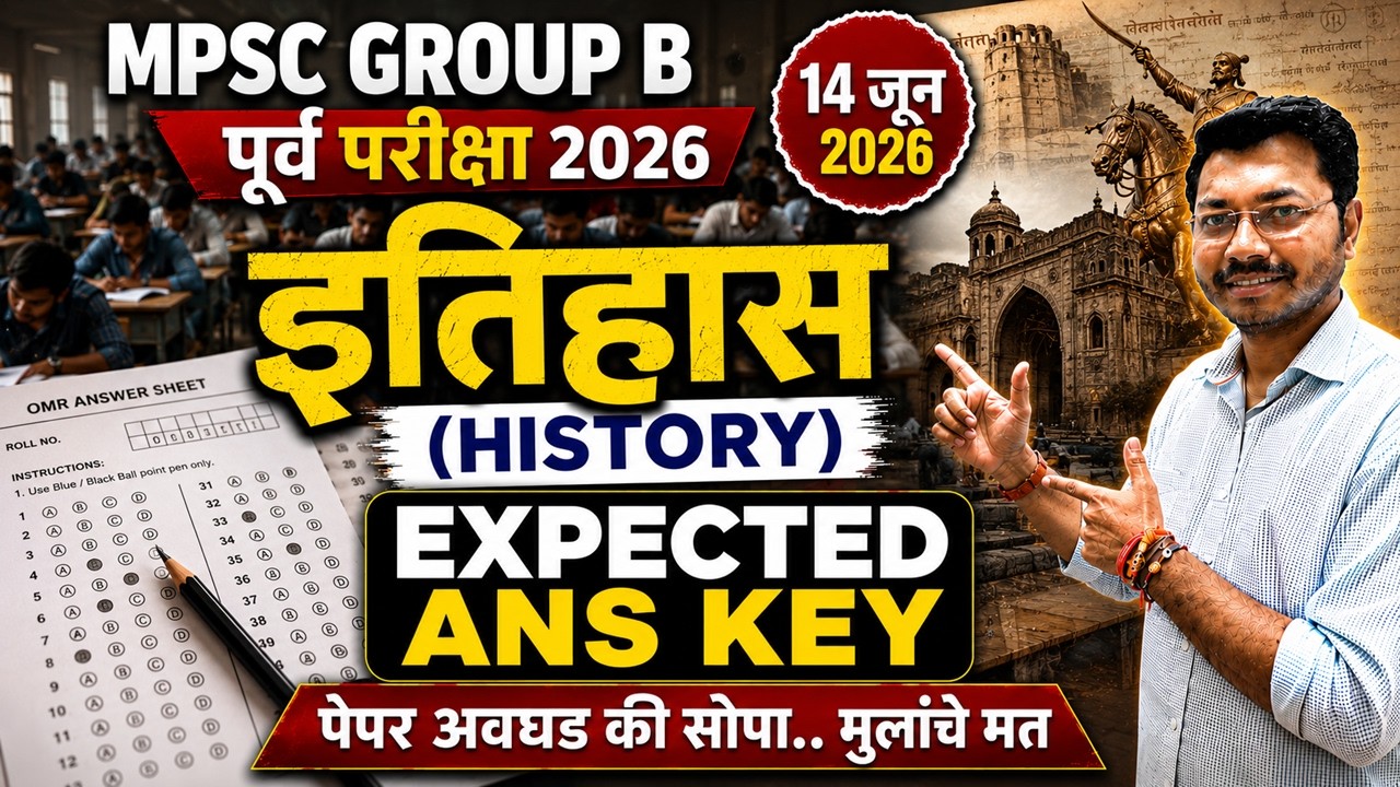 🔥 इतिहास Expected Answer Key LIVE | पेपर सोपा की कठीण? | विद्यार्थ्यांचे धक्कादायक मत! 😱