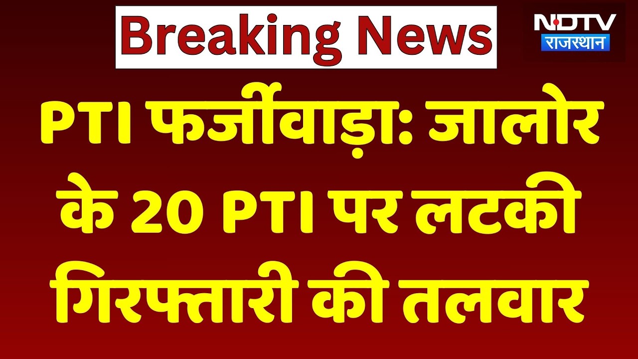 PTI Recruitment Scam Rajasthan: जालोर के 20 PTI पर लटकी गिरफ्तारी की तलवार। Top News। SOG । Breaking