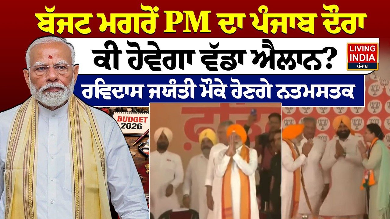 Budget ਮਗਰੋਂ PM ਦਾ Punjab ਦੌਰਾ, ਕੀ ਹੋਵੇਗਾ ਵੱਡਾ ਐਲਾਨ ? Guru Ravidas ਜਯੰਤੀ ਮੌਕੇ ਹੋਣਗੇ ਨਤਮਸਤਕ