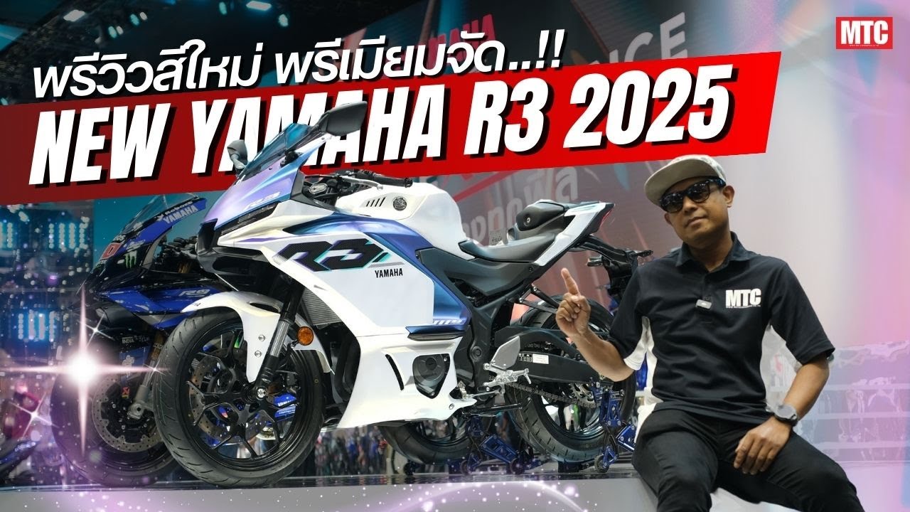 พรีวิว New Yamaha R3 โฉมใหม่ 2025 ทำไมหรูจัง?