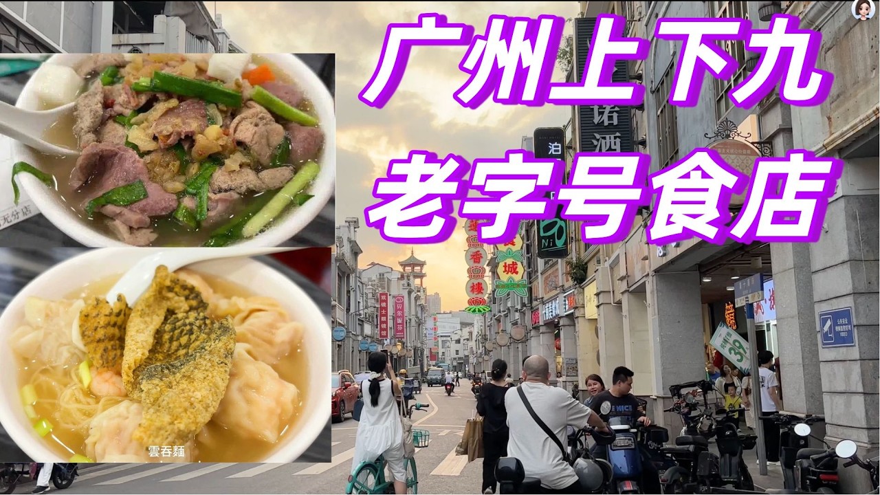 【廣州市漫步上下九美食探店】最道地的美食小吃推薦！歐成記炸魚皮，上湯雲吞面，牛三星，荔枝灣湧，永慶坊，消費48元|Canton Food Tour｜GUANGZHOU China Travel #4K