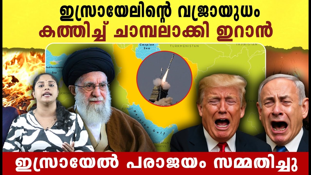 ഇസ്രായേലിന്റെ വജ്രായുധം കത്തിച്ച് ചാമ്പലാക്കി ഇറാൻ | Iran-Israel Conflict  Latest news |