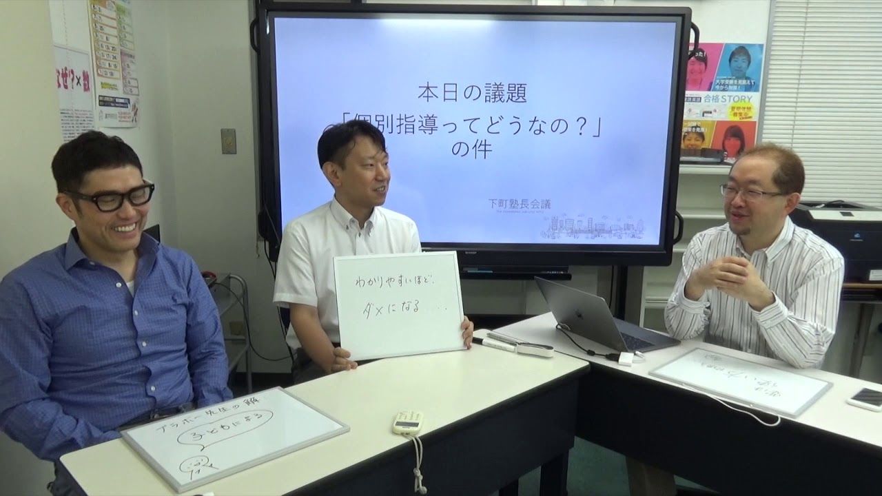【下町塾長会議013】議題 : 「個別指導ってどうなの？」の件