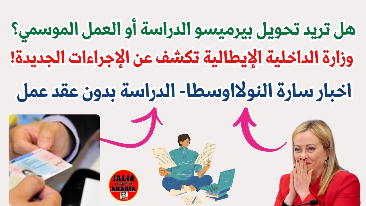 اخبار سارة تحويل نولا اوسطا والدراسة بدون عقد عمل وزارة الداخلية الإيطالية تكشف الإجراءات الجديدة!