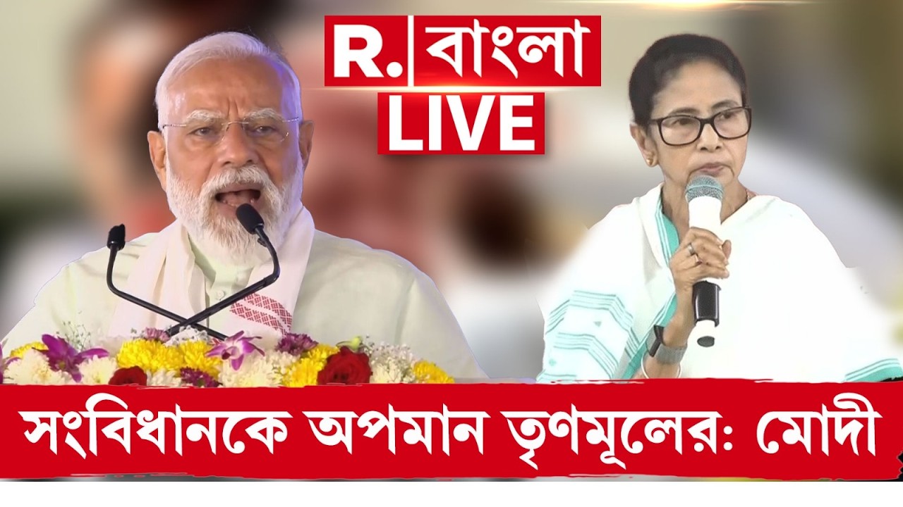 LIVE | রাষ্ট্রপতিকে অপমান করে দেশের সংবিধান, গণতন্ত্রের অপমান করেছে TMC : মোদী