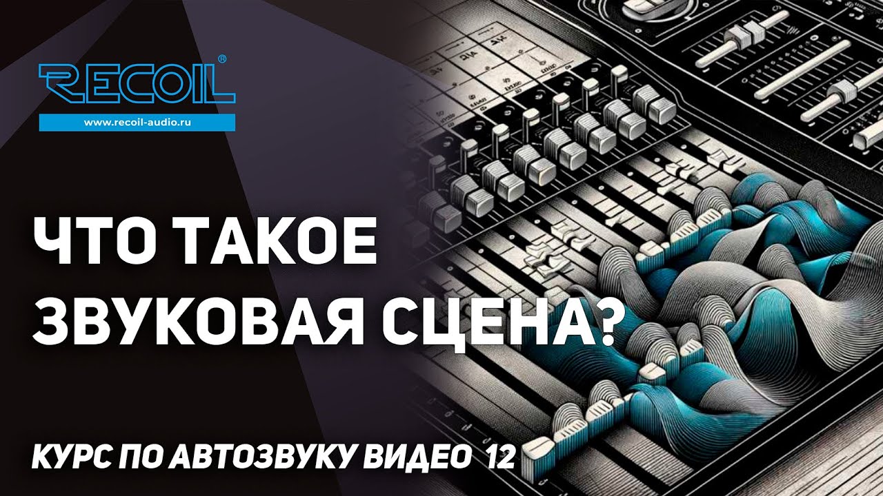 Мистическая звуковая сцена? Зачем и в чем сложность?  Курс по Автозвуку видео №12