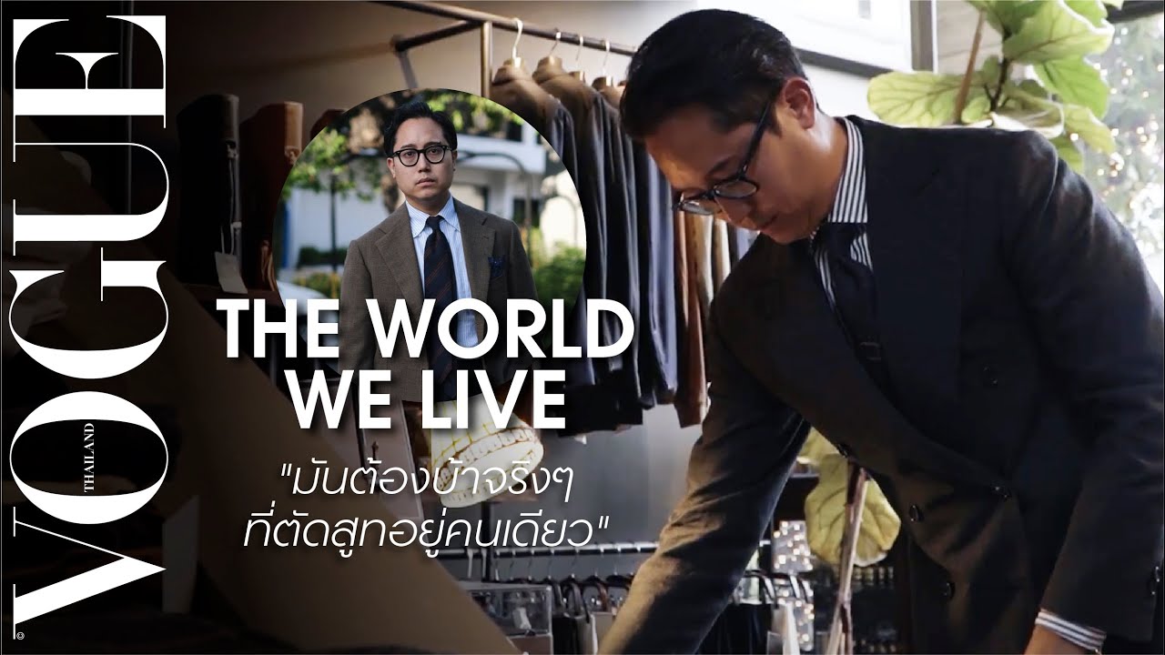 เปิดโลก Sartorial ของ กาย The Decorum ผู้ชายที่สวมสูททุกวัน | The World We Live In
