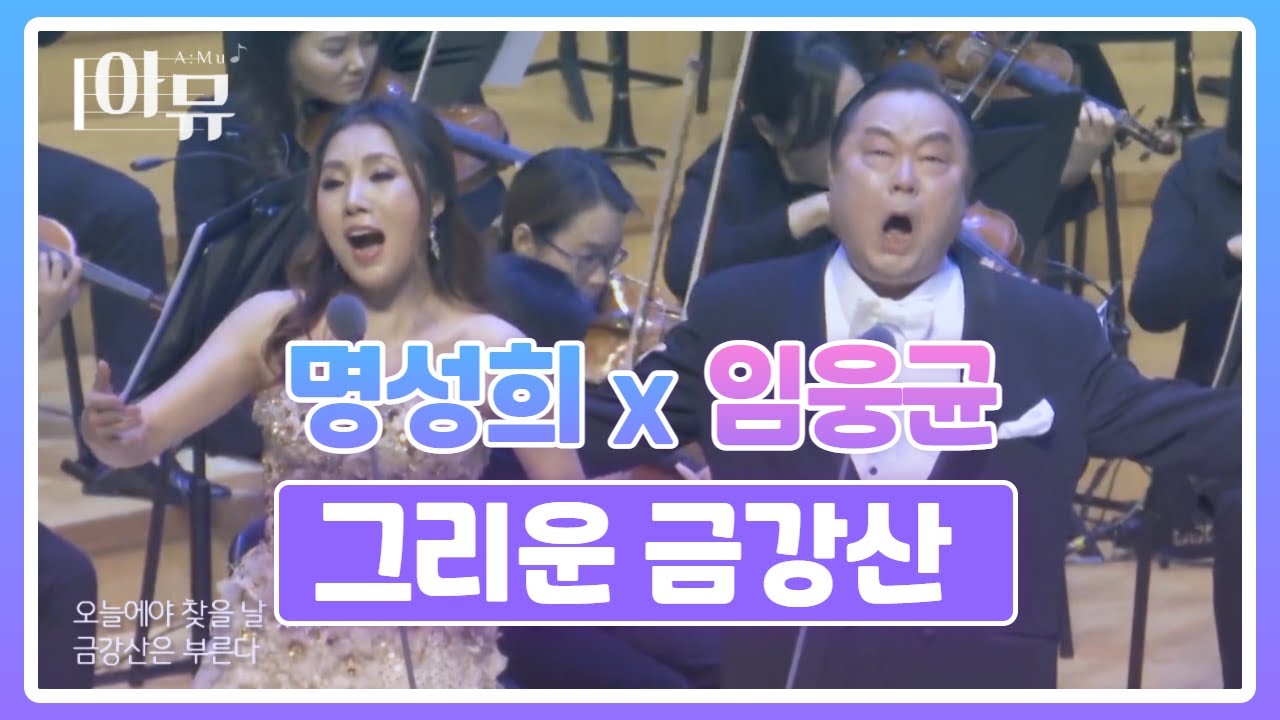 그리운 금강산  - 테너 임웅균, 탈북가수 팝페라 소프라노 명성희 | 2018 극동방송 가을음악회 (Nostalgic Geumgangsan)