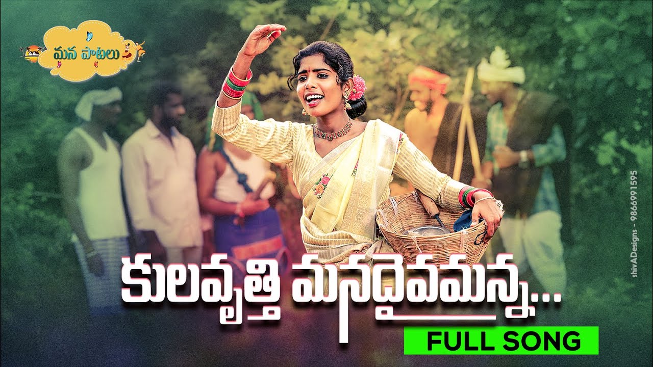 కులవృత్తి మనదైవమన్నNEW FOLK SONG 2020 SINGER LAXMI #LAXMI #NAKKASRIKANTH #JOGULAVENKATESH #MANPATALU