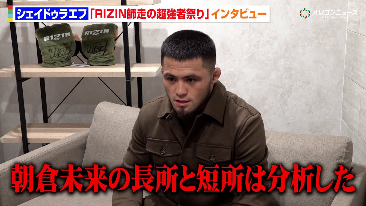 【RIZIN】最強王者・シェイドゥラエフ「朝倉未来選手の長所と短所は分析してきた」“早期フィニッシュ”宣言も　『Yogibo presents RIZIN師走の超強者祭り』インタビュー