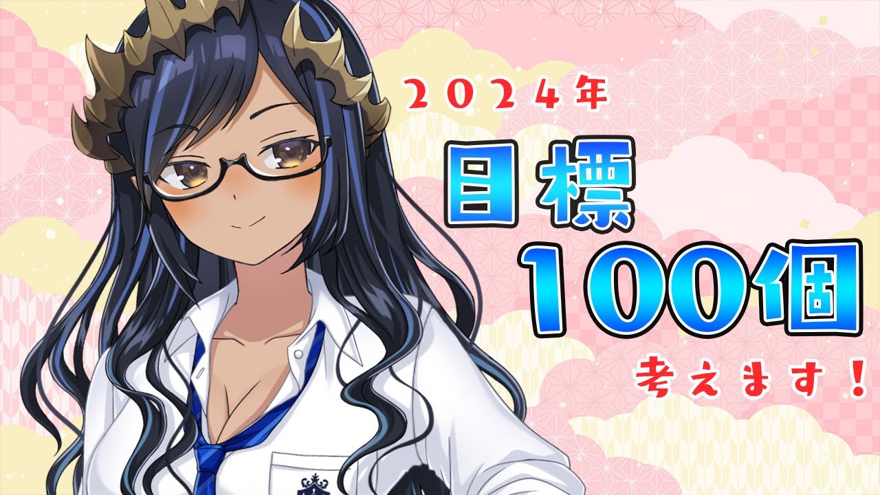 【目標決め】2024年の目標を100個決めます！！　＃シャルのひつじ【島村シャルロット / ななしいんく】