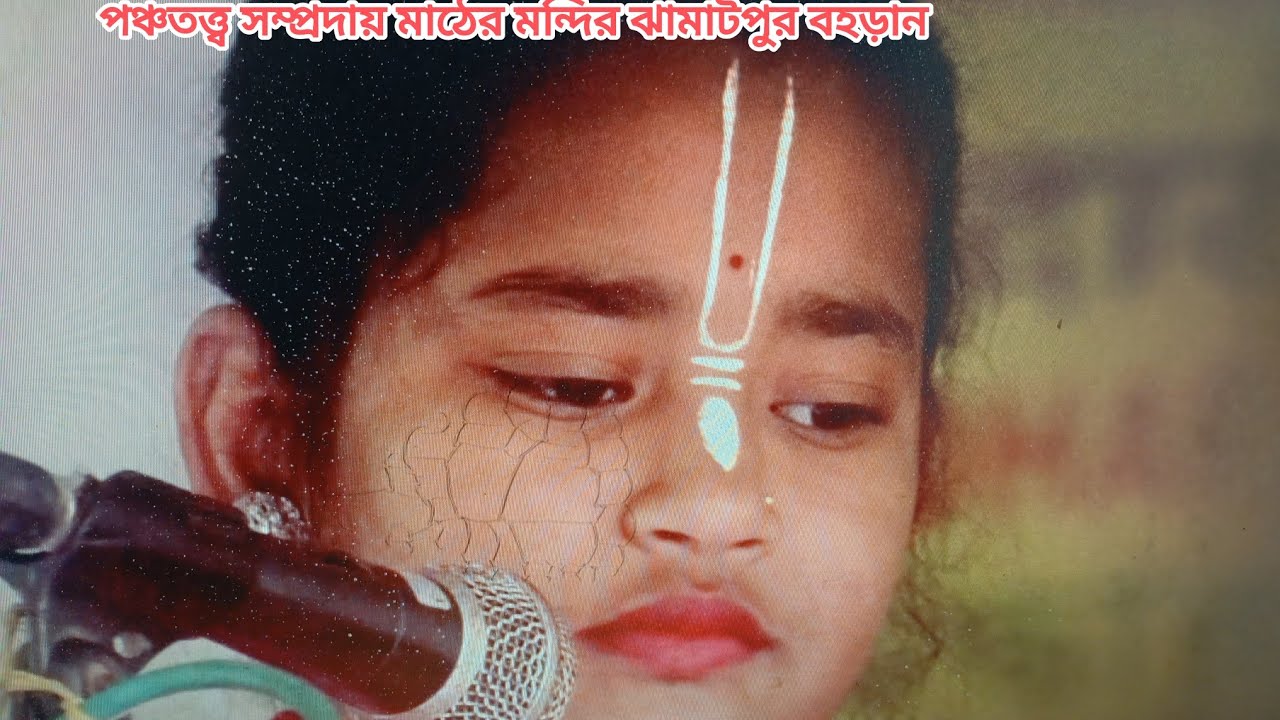 নবাগতা কিশোরী কীর্তনীয়া আরাধ্যা বৈরাগ্য কন্ঠে কীর্তন পালা মান পঞ্চতত্ত্ব সম্প্রদায় মাঠের মন্kirton