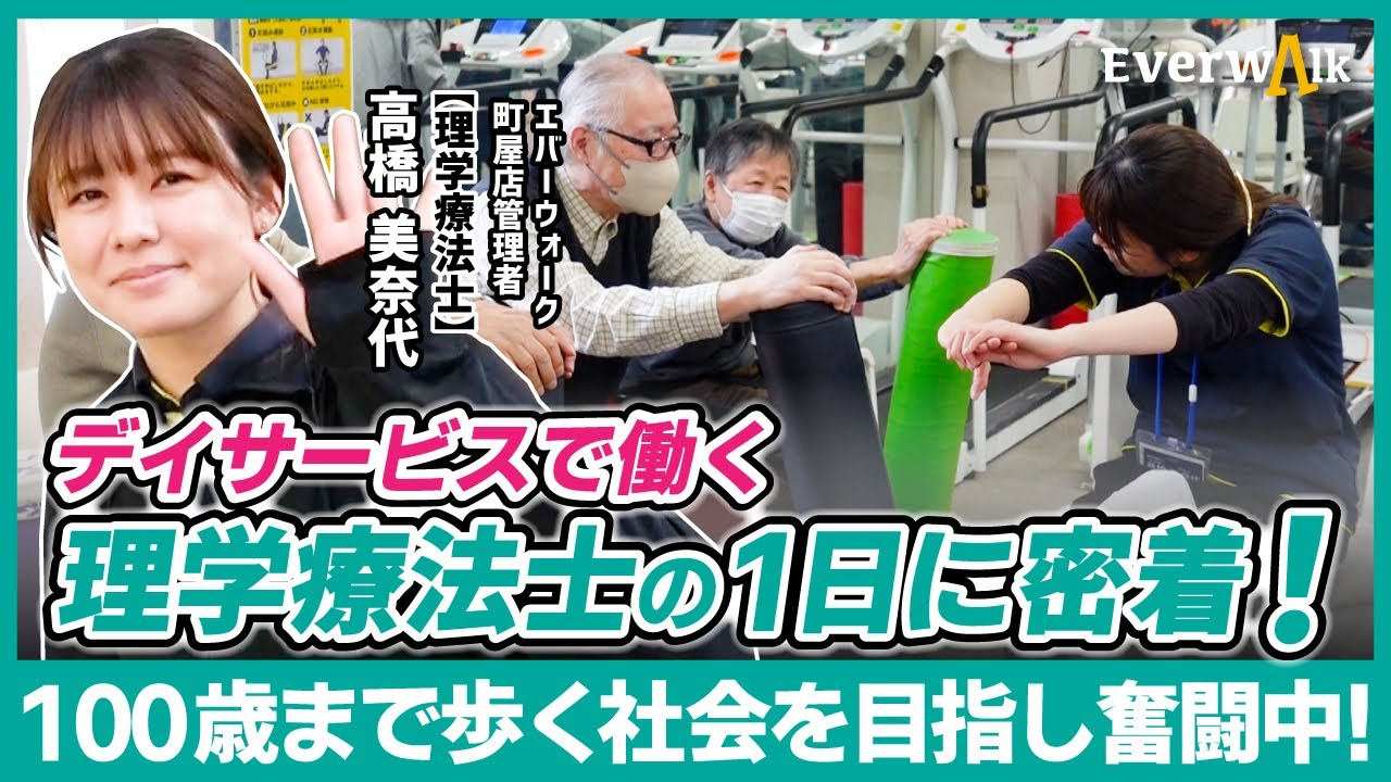 デイサービスで働く理学療法士の1日に密着‼-東京都荒川区エバーウォーク町屋店