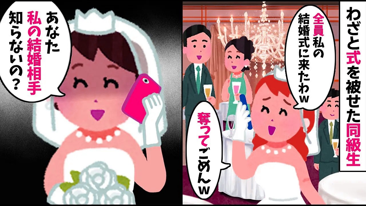 私の結婚式にわざと日にちを被せてきた同級生「出席者全員貰いまーす」私「私の結婚相手、誰か知らないの？」結果w【2ch修羅場スレ・ゆっくり解説】【総集編】