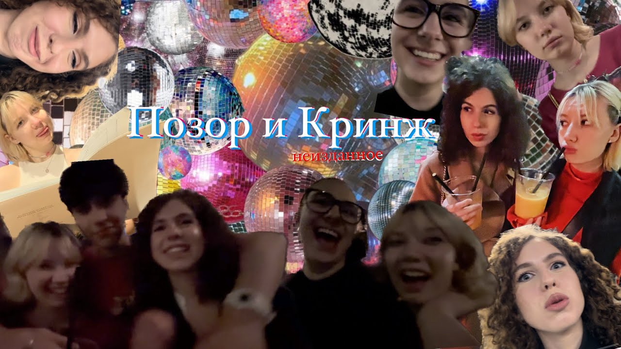 позор и кринж: неизданное