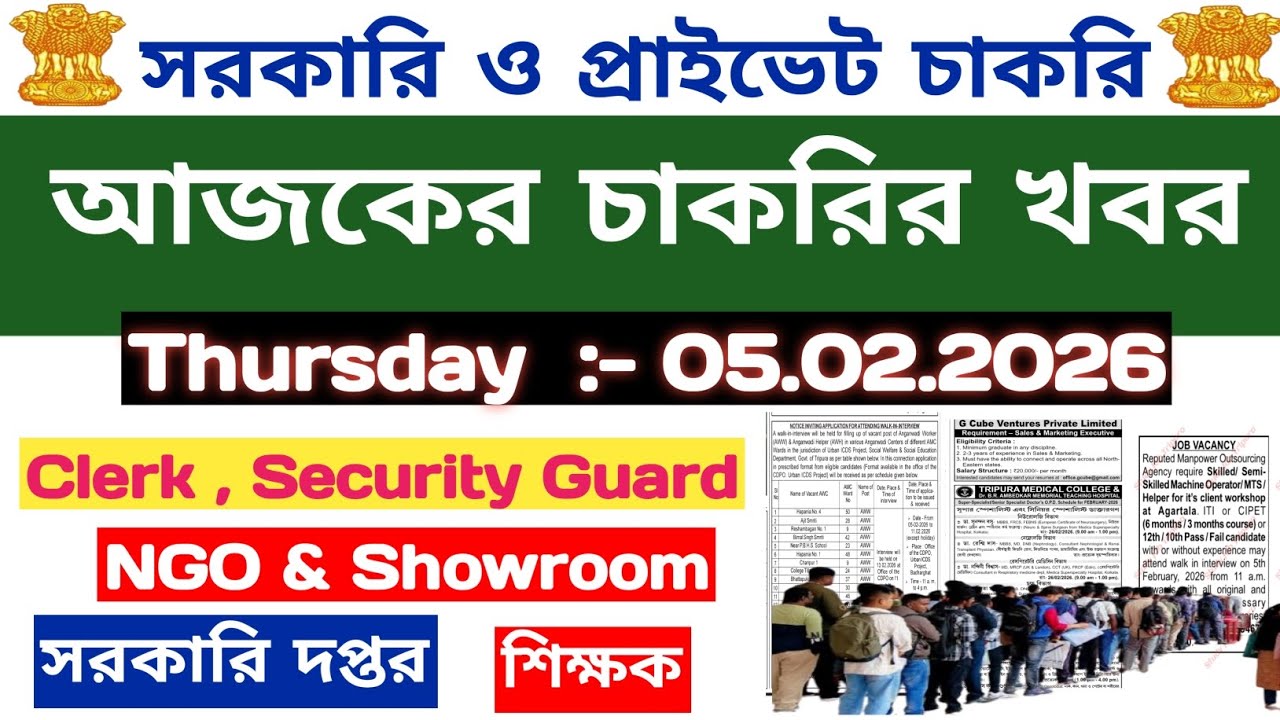 আজকের চাকরির খবর💥ক্লার্ক,সিকিউরিটি গার্ড,শিক্ষক,NGO--শোরুমে কর্মী📍Tripura Job News📍Agartala Job News
