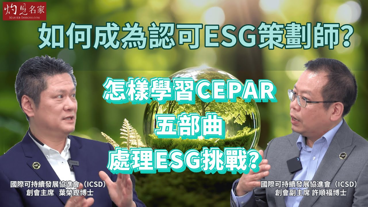 【字幕】如何成為認可ESG策劃師？怎樣學習CEPAR五部曲處理ESG挑戰？《相談會客室》（2023-07-06）
