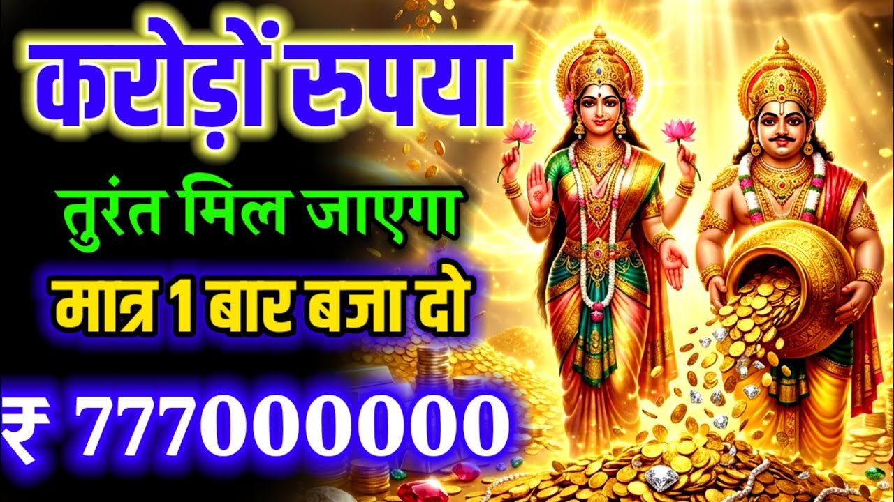 💸 करोड़ों रुपया 💰 तुरंत मिल जाएगा सिर्फ एक बार बजा दो। |  Kuber laxmi mantra for money | #laxmi 