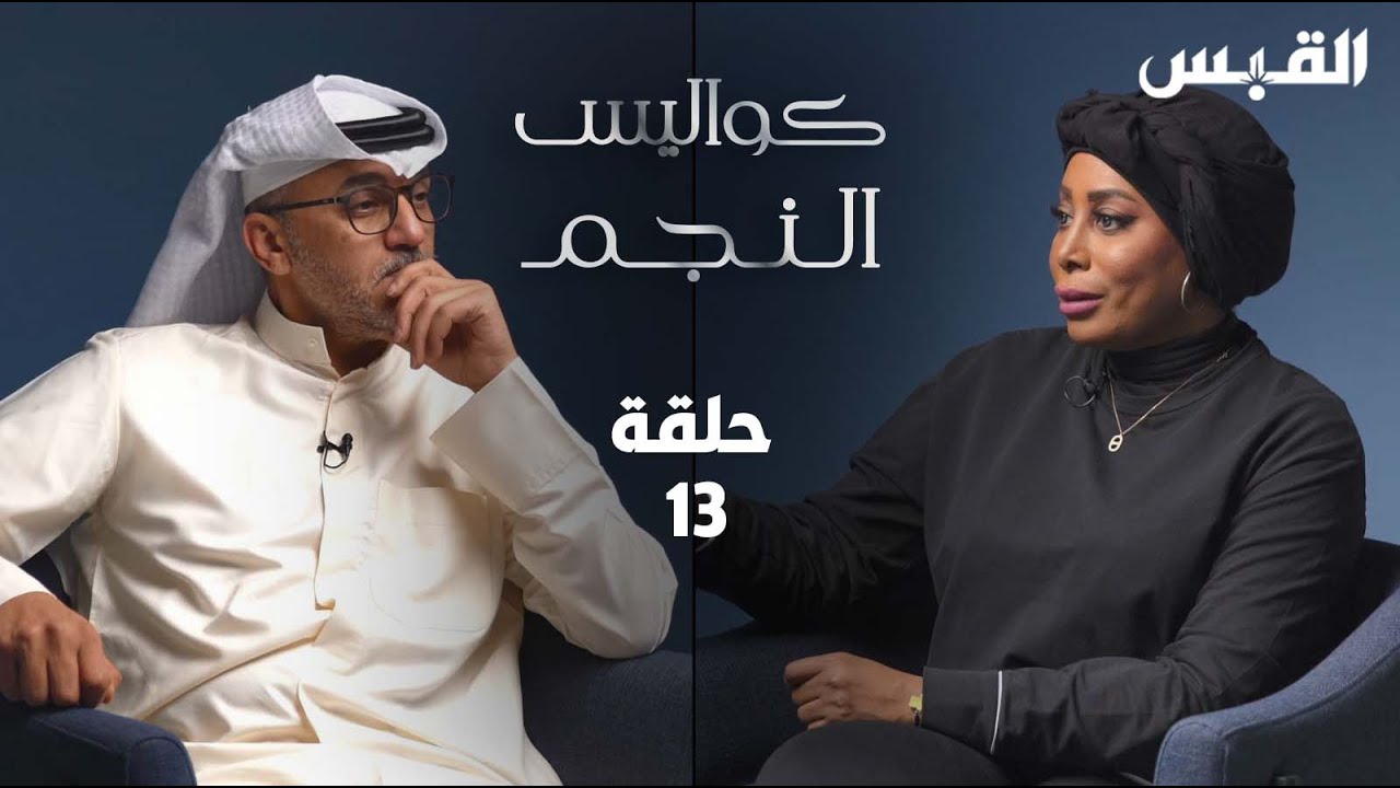 كواليس النجم الحلقة 13 - الفنان خالد البريكي