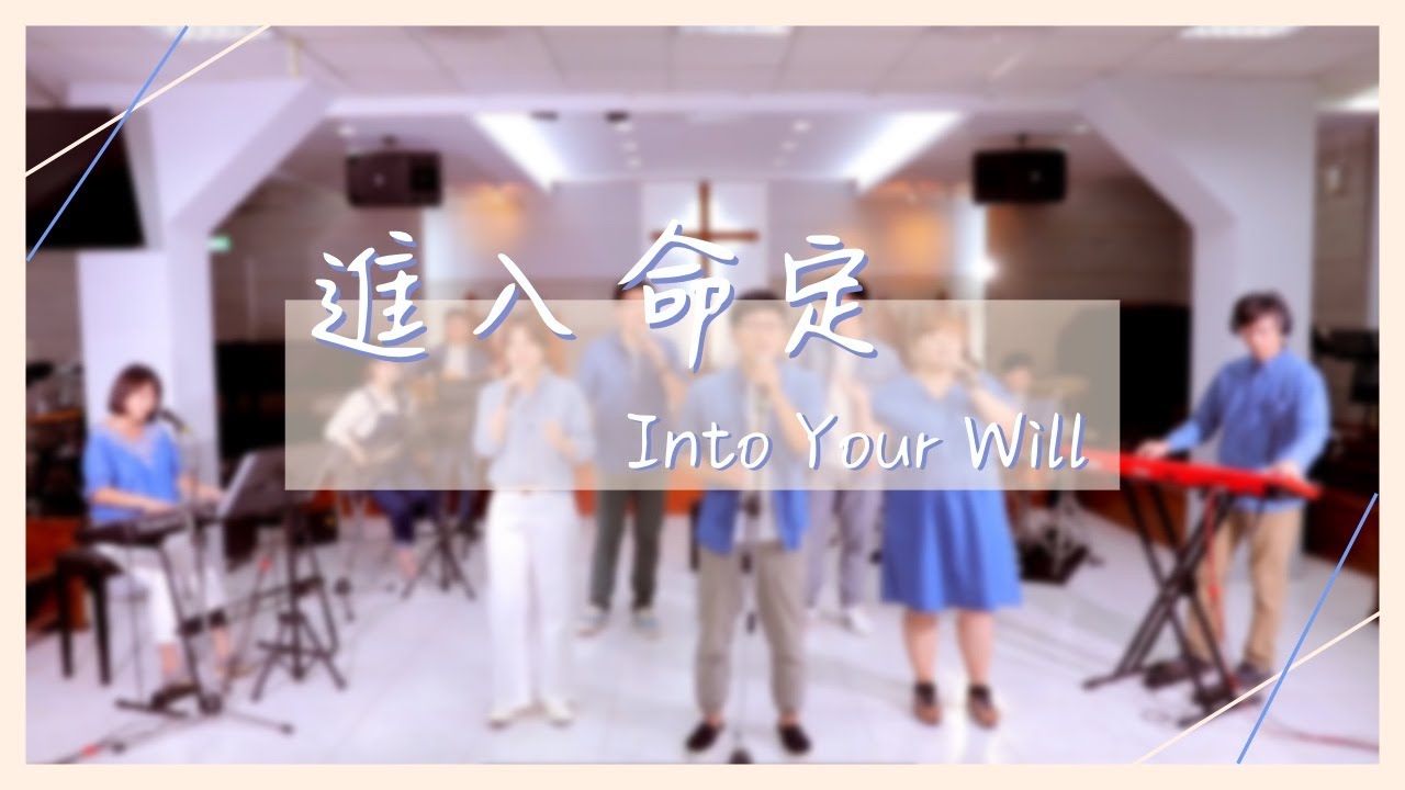 進入命定｜Into Your Will
