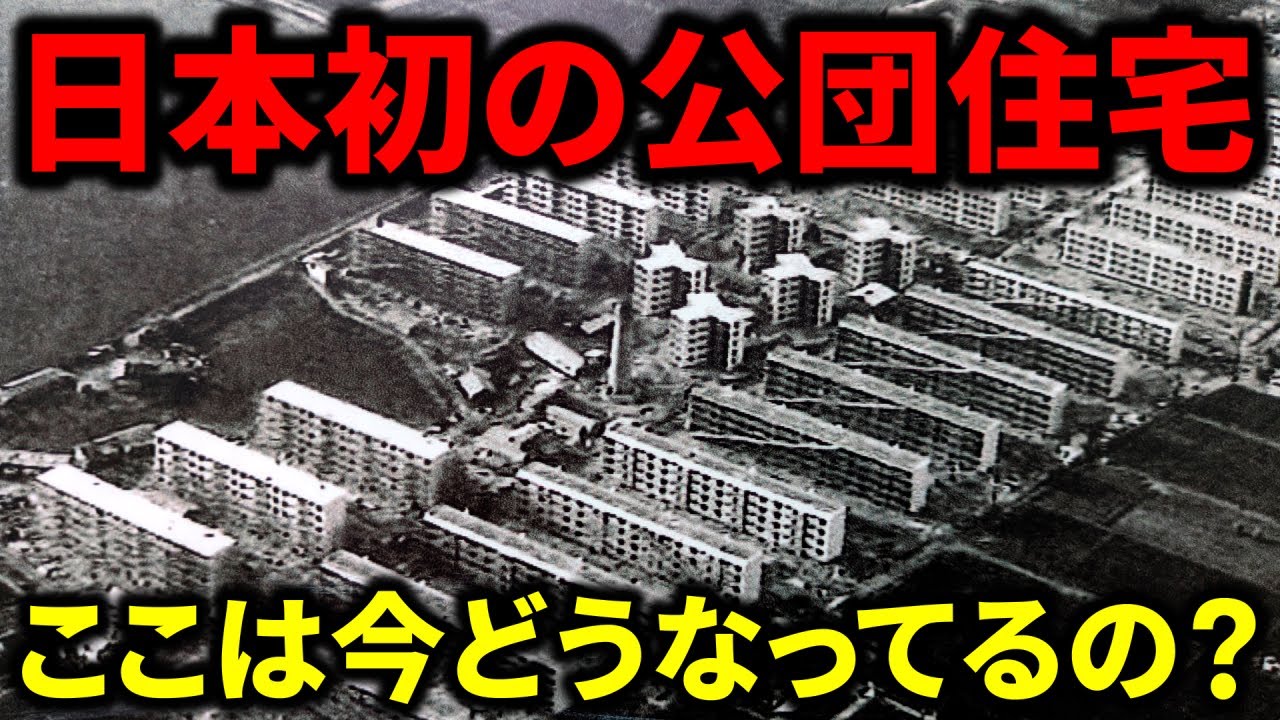 【入居開始から70年】日本初の”公団住宅”は今どうなっているのか？