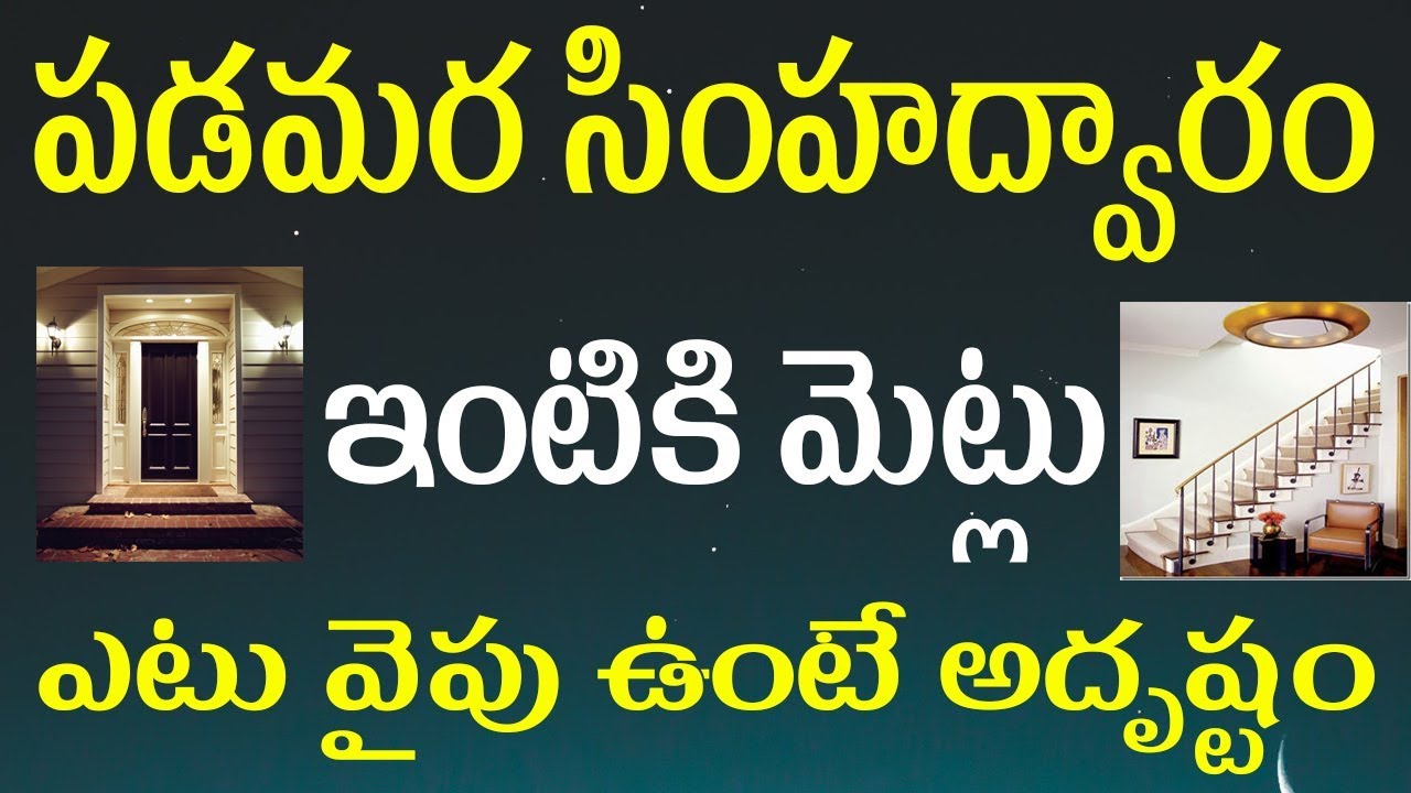 పడమర సింహద్వారం ఇంటికి మెట్లు ఎటు వైపు ఉంటే అదృష్టం | West Facing House Vastu Directions | Vaastu