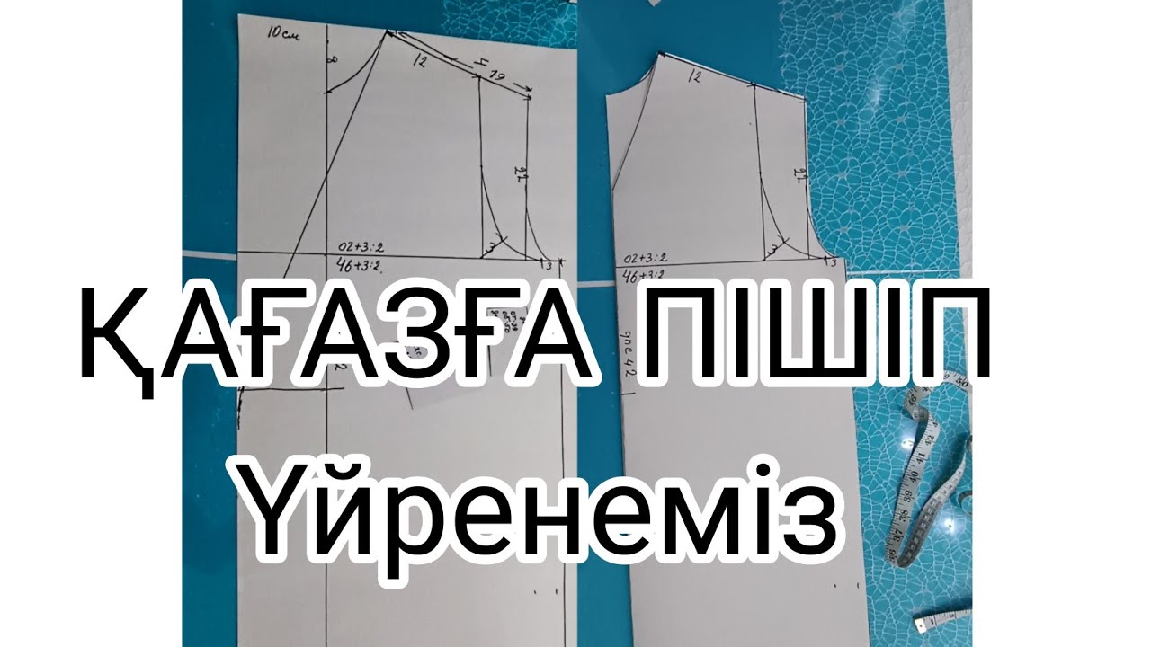 Лекало жасауды үйренеміз