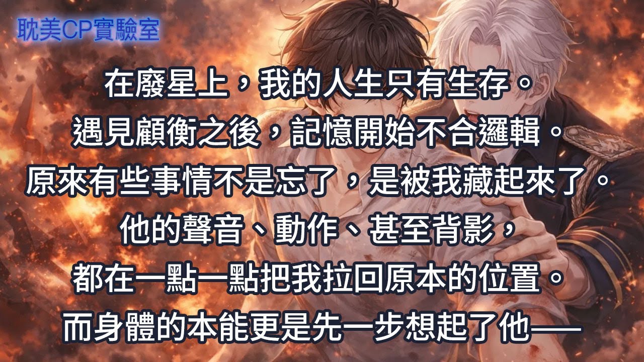 在廢星上，我的人生只有生存。遇見顧衡之後，記憶開始不合邏輯。原來有些事情不是忘了，是被我藏起來了。他的聲音、動作、甚至背影，都在一點一點把我拉回原本的位置。而身體的本能更是先一步想起了他——