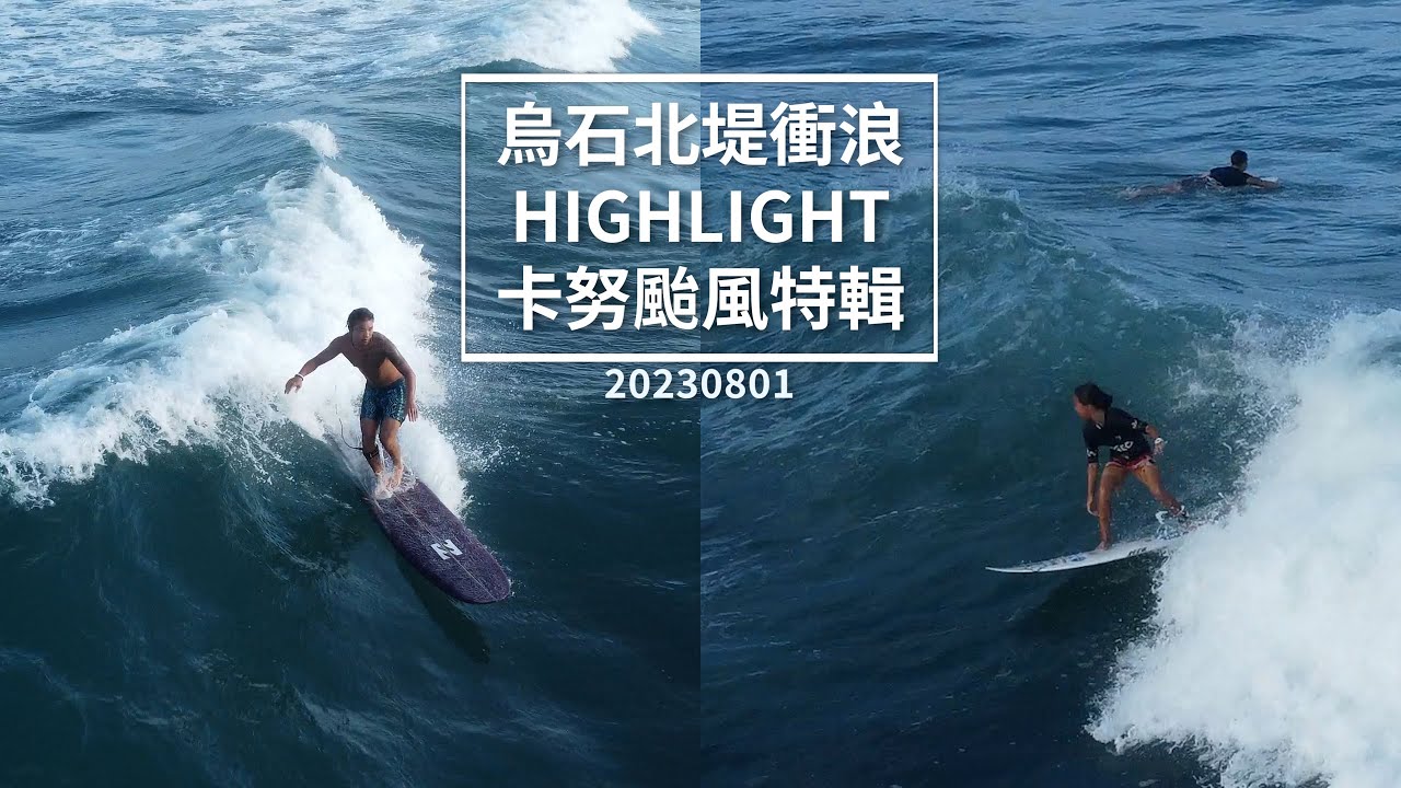 烏石北堤衝浪Highlight | 卡努颱風特輯 | 目前剪過最精采的一部 | 4K衝浪空拍 | 20230801