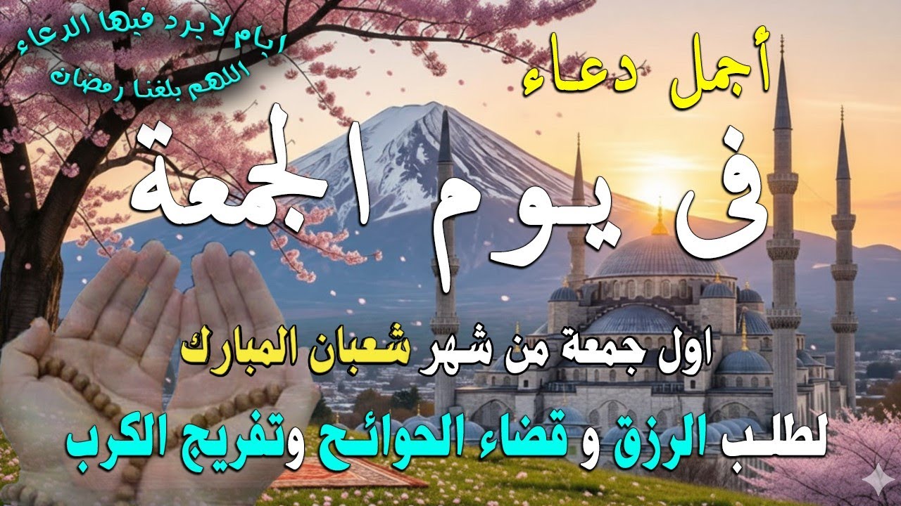 دعاء فى صباح يوم الجمعة 4 من شهر شعبان لطلب الرزق والفرج وقضاء الحوائج وتفريج الهم بإذن الله 💚