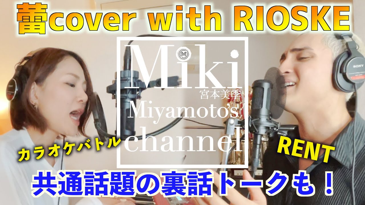 話題の超絶歌うまシンガー“RIOSKE”と初コラボ!!この季節に聴いてほしい『蕾』（コブクロ）【COVER】宮本美季 w/RIOSKE（ COLOR CREATION)