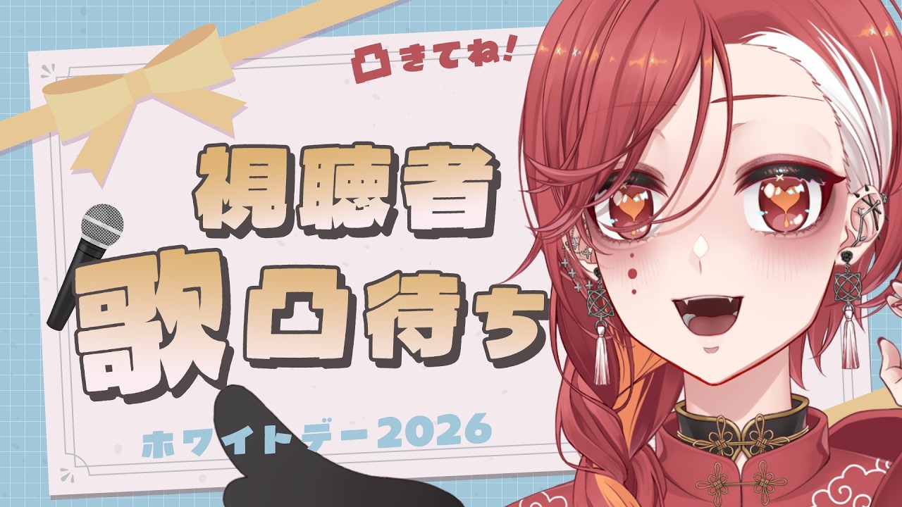 【歌凸待ち】ホワイトデーだから視聴者さん、歌のプレゼントをください…！【視聴者参加型企画】