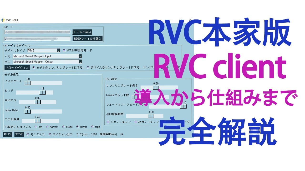【RVC本家版】RVC Client完全解説！導入から仕組みまで！「2025年8月最新版」