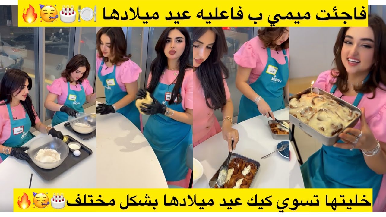 فاجئت ميمي ب فاعليه عيد ميلادها 🍽️🎂🥳🔥 خليتها تسوي كيك عيد ميلادها بشكل مختلف🎂🥳🔥 