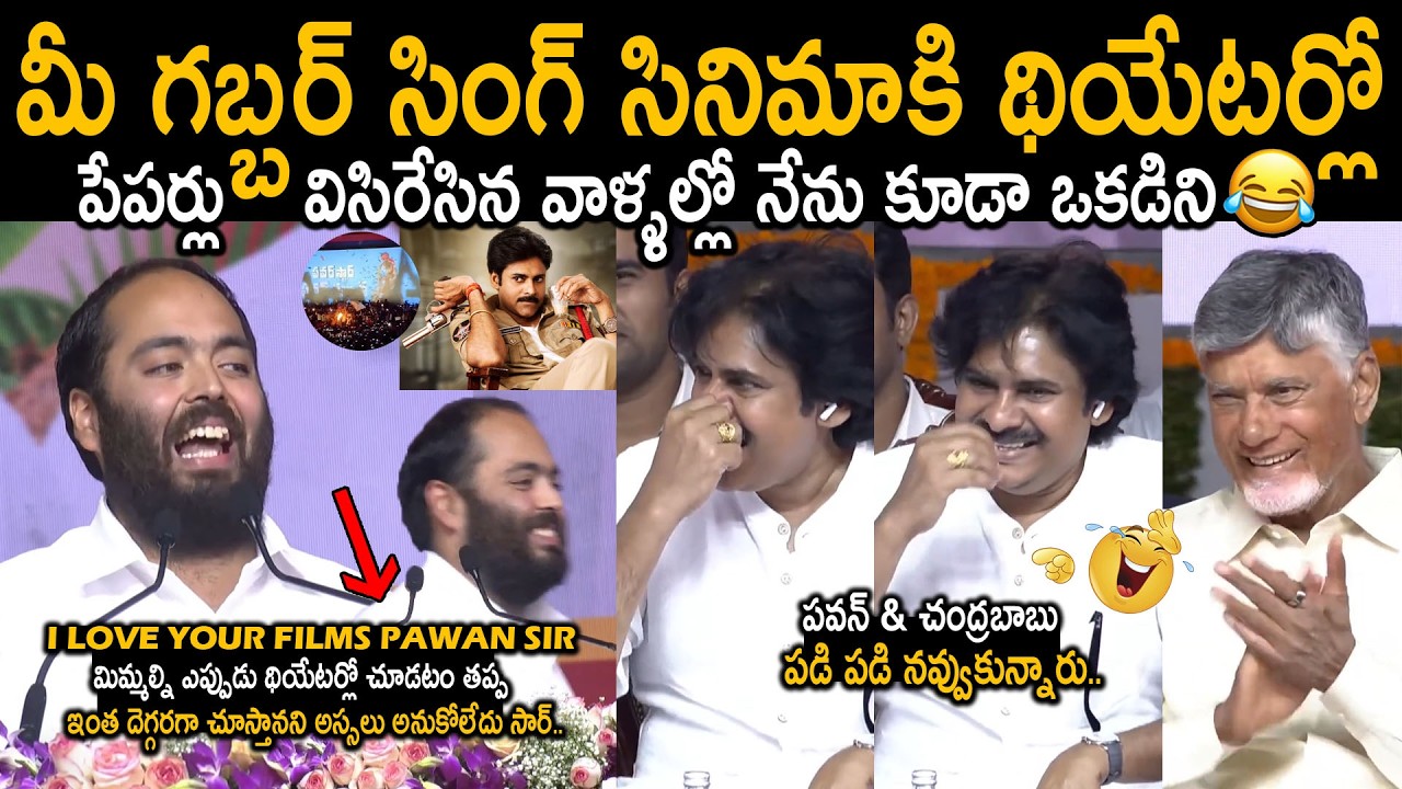 Ananth Ambani Calls DCM Pawan Kalyan As Gabbar Singh | CM Chandrababu Cant Hold His Laugh | FC