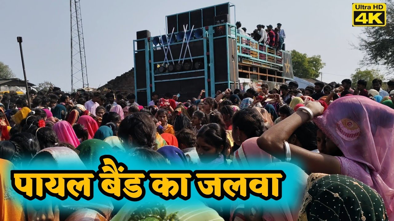 Salikala me shadi Payal Band ki Jhaki पायल बैंड का जलवा || 💃💃💃 ||