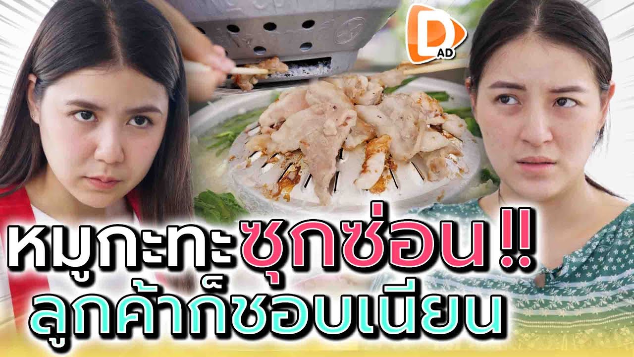 แม่ค้าหมูกระทะ..สุดกลุ้ม !! เจอแต่ลูกค้านิสัยเสีย (ละครสั้น) - DAD's Film