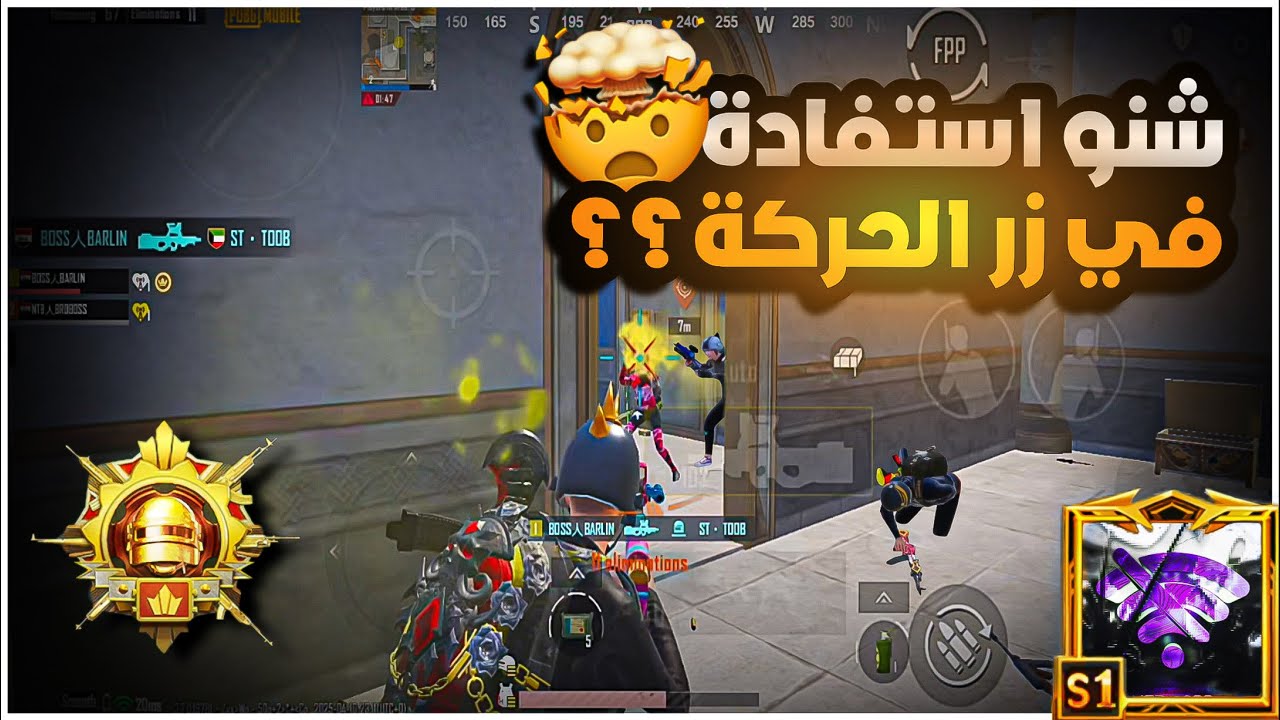 شرح شنو نقطة ضعف الخصم بالمواجهة؟؟🫵🏼شلون تستخدم الجوستك بشكل صحيح ويتغير لعبك؟؟💀🔥|BOSS PUBG MOBILE